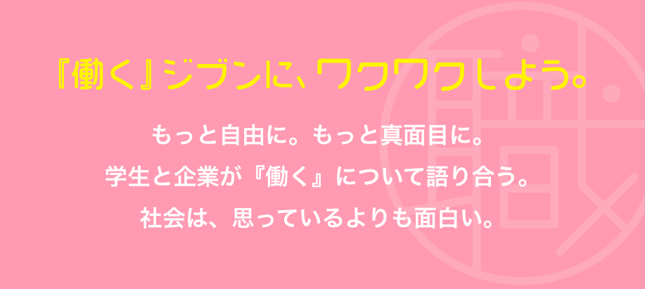 「顔の見える就職と採用」をしよう！