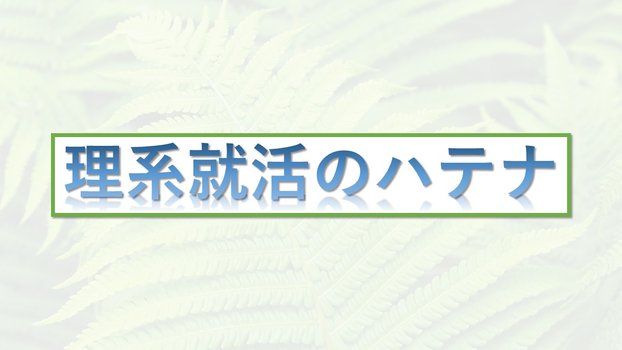 専門分野就職と専門外就職＜第二話＞【理系就活のハテナ#4】　