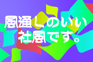 社風がいい会社に入りたいです！そんな就職活動生へ