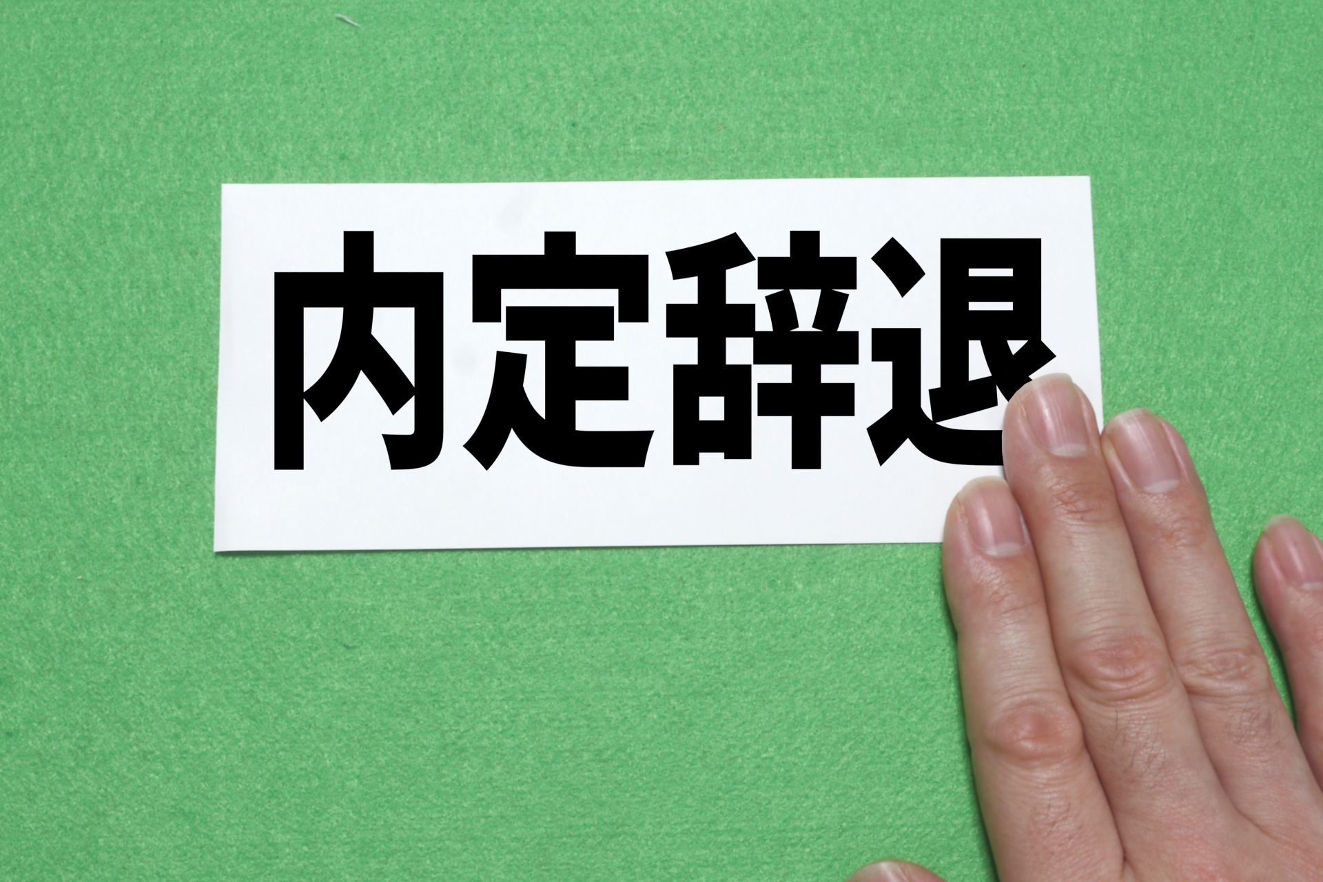 就活は社会人への準備と練習期間。「お断り」連絡はMUSTです！