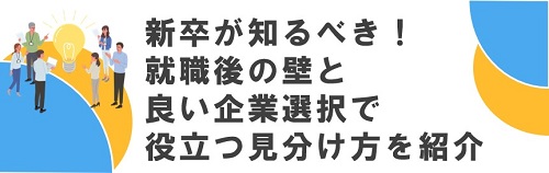 新卒が知るべき！就職後の壁と良い企業選択で役立つ見分け方を紹介