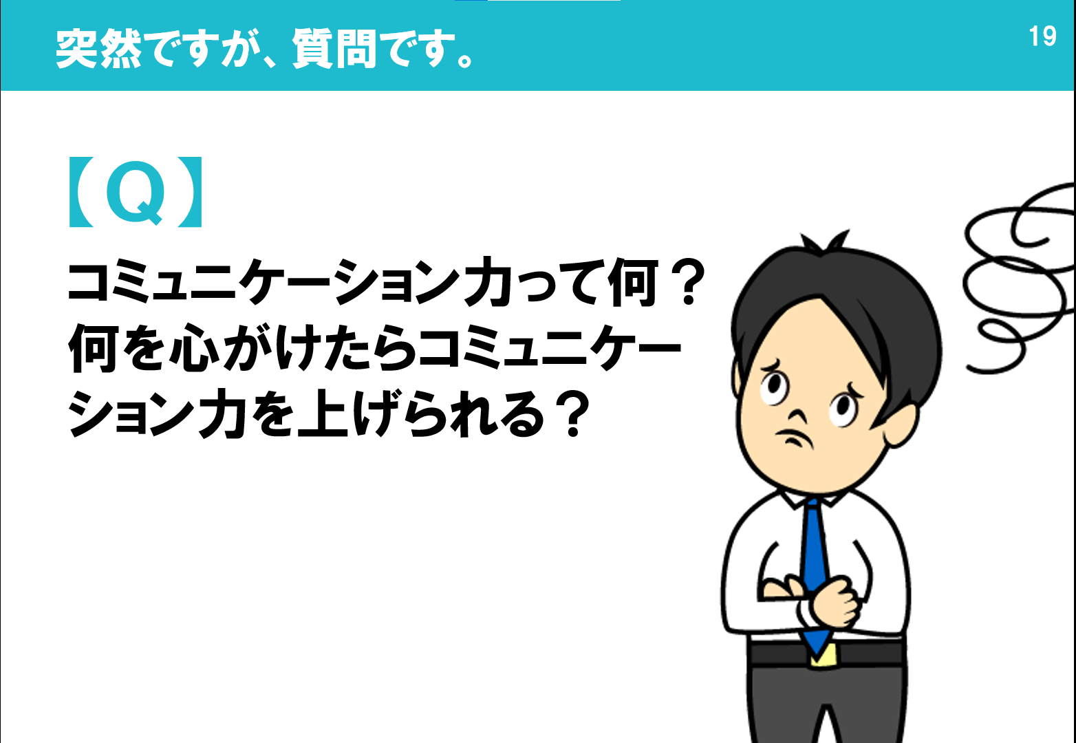 「コミュニケーション力が高い人って何！！」社会人2年目が思うコミュニケーション力とは