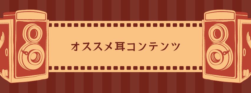 就活にも役立つかもしれないオススメ耳コンテンツ集～！